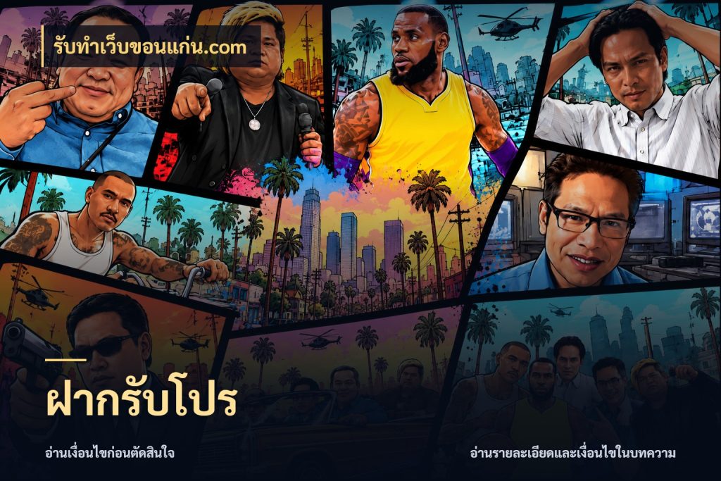 ฝากรับโปร จุดเด่นของเครดิตที่คนชอบเกมอยากรู้ ในมุม รับทําเว็บขอนแก่น.com