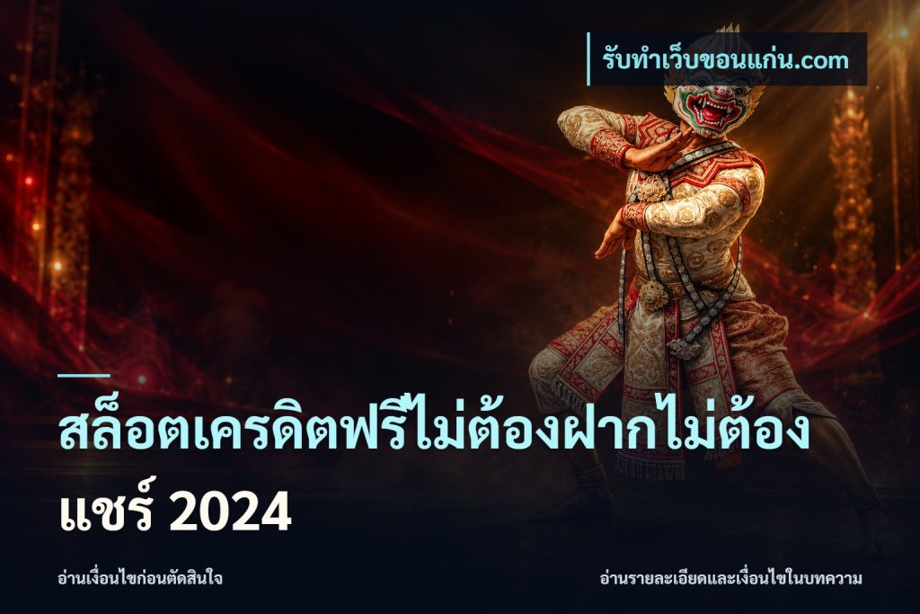 สล็อตเครดิตฟรีไม่ต้องฝากไม่ต้องแชร์ 2024