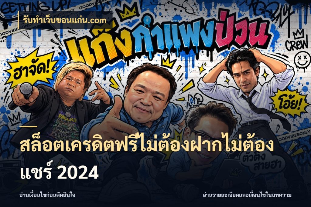 สล็อตเครดิตฟรีไม่ต้องฝากไม่ต้องแชร์ 2024 รับทําเว็บขอนแก่น.com รู้จักยอดและขอบเขตของเครดิตฟรี