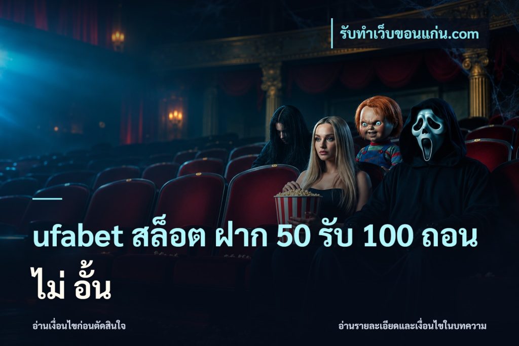 ufabet สล็อต ฝาก 50 รับ 100 ถอน ไม่ อั้น