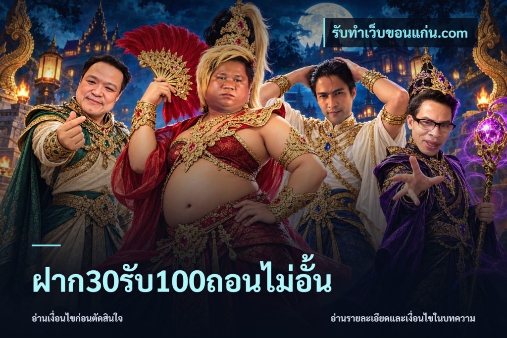 ฝาก30รับ100ถอนไม่อั้น