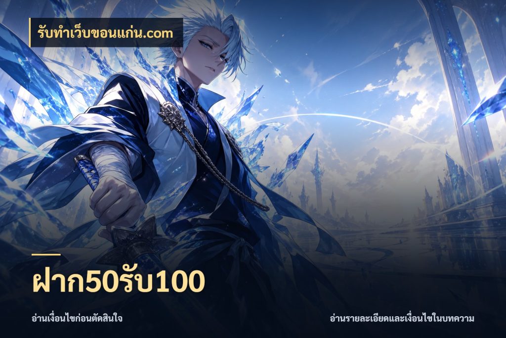 ฝาก50รับ100 จับคู่โบนัสกับสไตล์เกมที่ชอบ ในมุม รับทําเว็บขอนแก่น.com