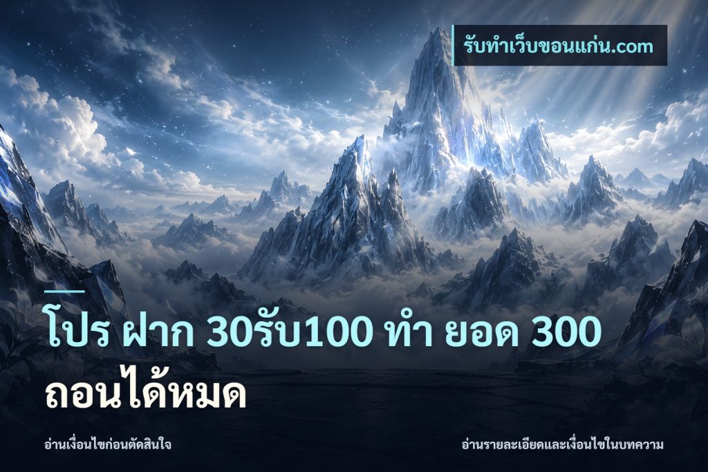 โปร ฝาก 30รับ100 ทํา ยอด 300 ถอนได้หมด