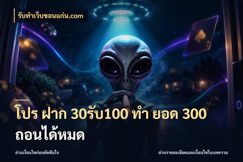 โปร ฝาก 30รับ100 ทํา ยอด 300 ถอนได้หมด จับประเด็นยอดรับก่อนเลือกความสนุก กับ รับทําเว็บขอนแก่น.com