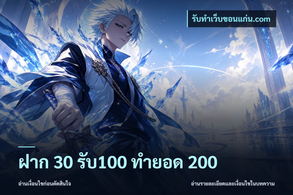 ฝาก 30 รับ100 ทำยอด 200