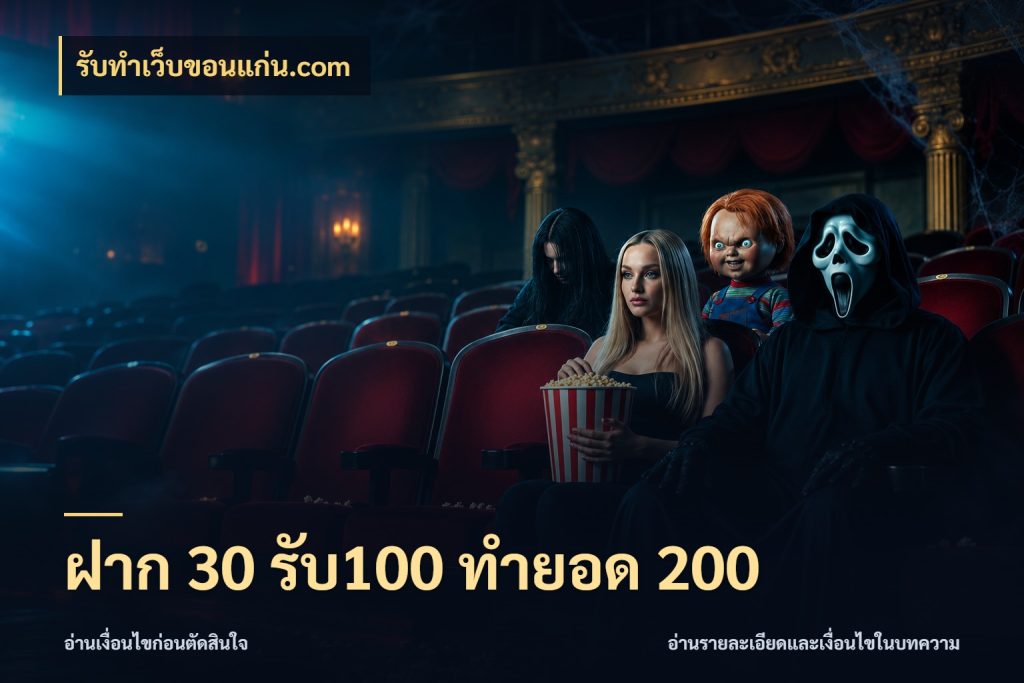 ฝาก 30 รับ100 ทำยอด 200 รับทําเว็บขอนแก่น.com จับคู่โบนัสกับสไตล์เกมที่ชอบ