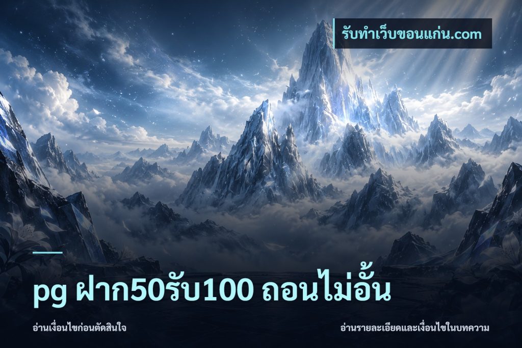 pg ฝาก50รับ100 ถอนไม่อั้น