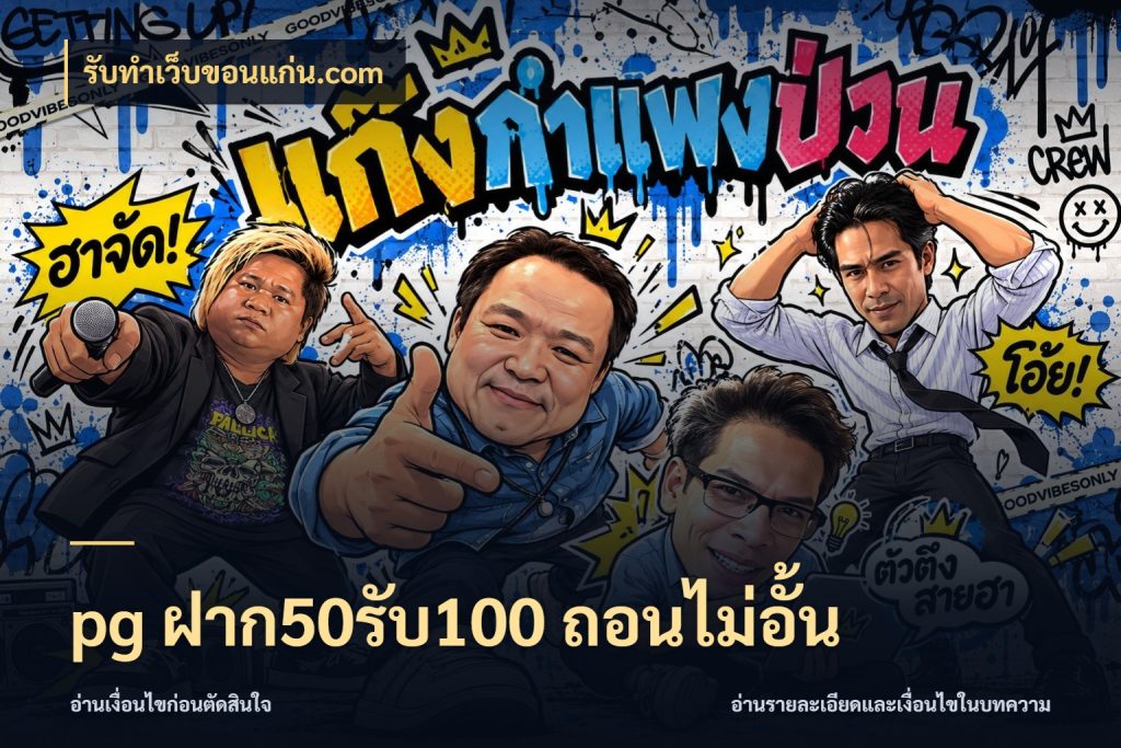 pg ฝาก50รับ100 ถอนไม่อั้น สนุกกับตัวเลือกโปรในสไตล์ของคุณ ในมุม รับทําเว็บขอนแก่น.com