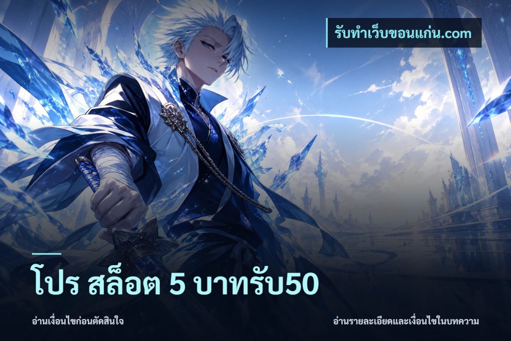 โปร สล็อต 5 บาทรับ50