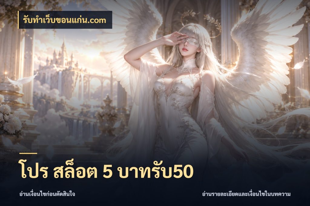โปร สล็อต 5 บาทรับ50 จุดเด่นของเครดิตที่คนชอบเกมอยากรู้ ในมุม รับทําเว็บขอนแก่น.com