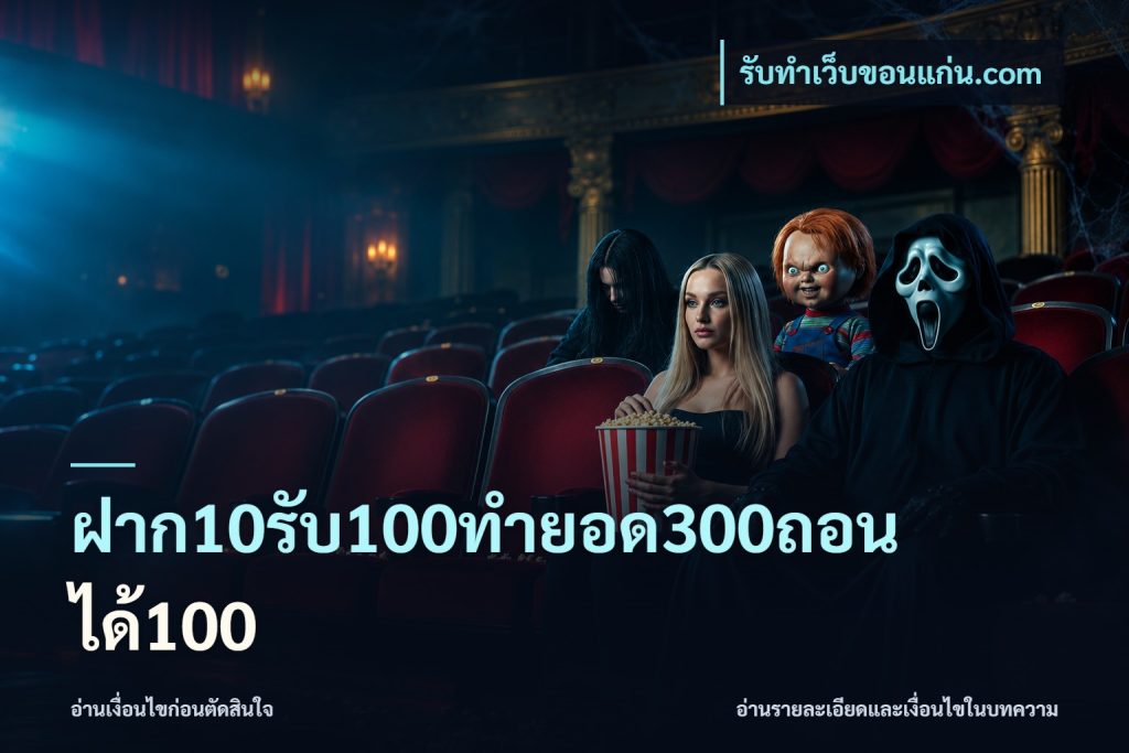 ฝาก10รับ100ทํายอด300ถอนได้100