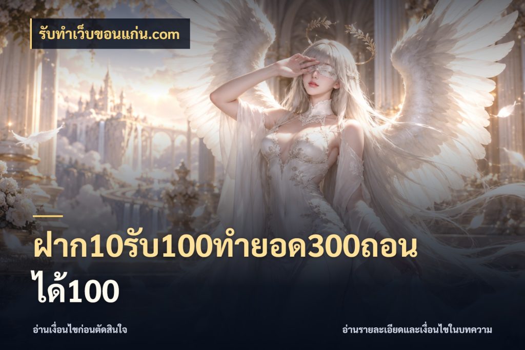 ฝาก10รับ100ทํายอด300ถอนได้100 รับทําเว็บขอนแก่น.com โปรกับเกมที่ชอบเลือกให้ตรงสไตล์