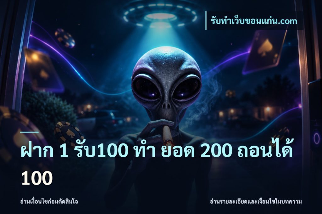 ฝาก 1 รับ100 ทํา ยอด 200 ถอนได้ 100