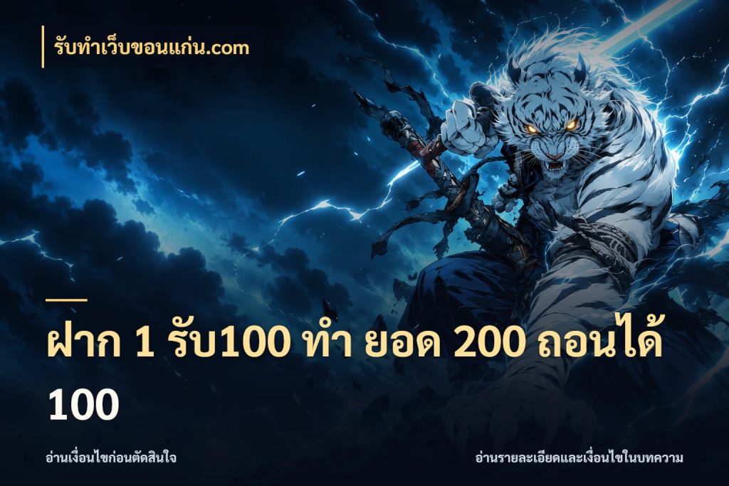 ฝาก 1 รับ100 ทํา ยอด 200 ถอนได้ 100 เครดิตกับรูปแบบโปรที่ตรงใจ กับ รับทําเว็บขอนแก่น.com