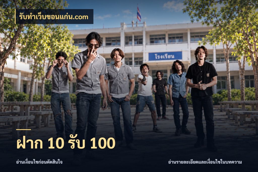 ฝาก 10 รับ 100 เครดิตกับรูปแบบโปรที่ตรงใจ ในมุม รับทําเว็บขอนแก่น.com
