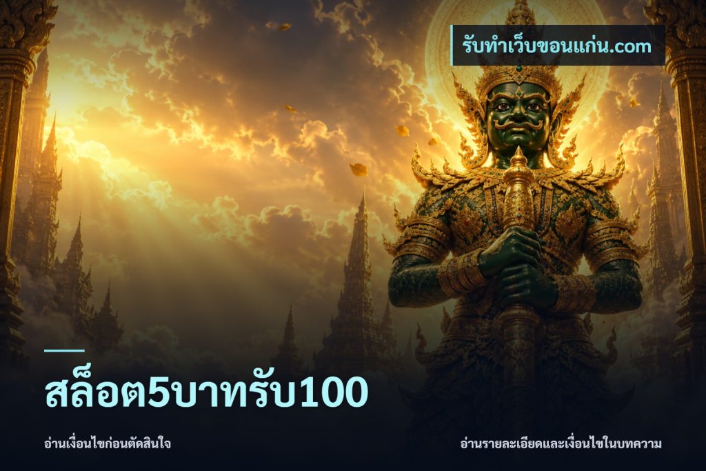 สล็อต5บาทรับ100