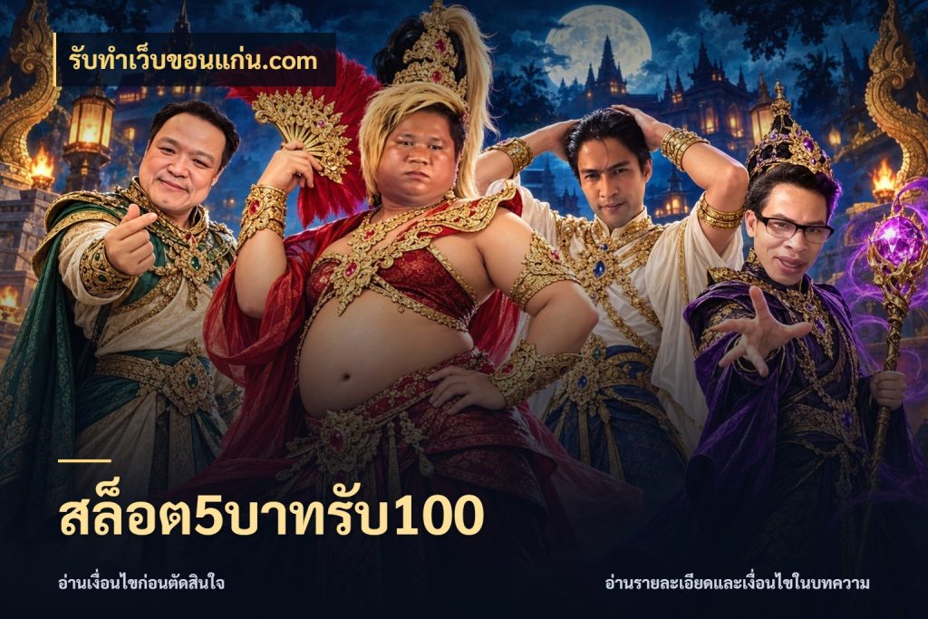 สล็อต5บาทรับ100 เปิดมุมโปรให้เข้ากับเกมแนวโปรด สไตล์ รับทําเว็บขอนแก่น.com