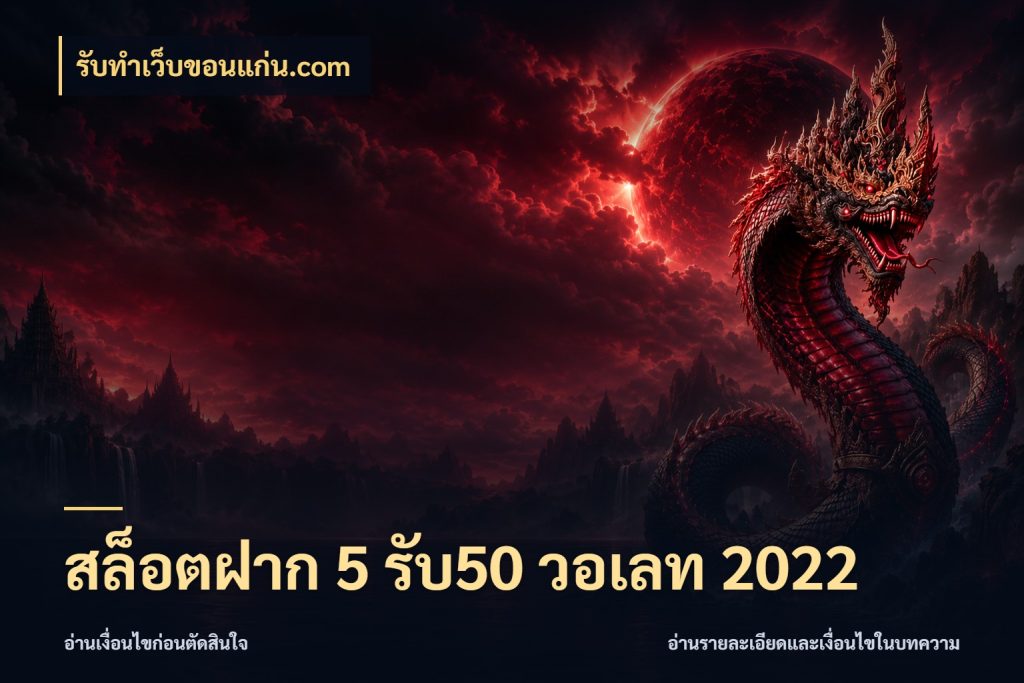 สล็อตฝาก 5 รับ50 วอเลท 2022 เปิดมุมโปรให้เข้ากับเกมแนวโปรด กับ รับทําเว็บขอนแก่น.com