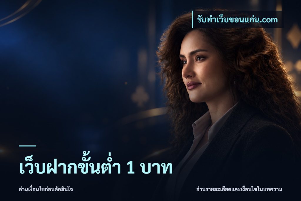 เว็บฝากขั้นต่ำ 1 บาท