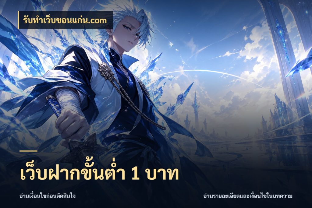 เว็บฝากขั้นต่ำ 1 บาท จัดจังหวะสนุกให้เข้ากับงบที่ตั้งไว้ สไตล์ รับทําเว็บขอนแก่น.com