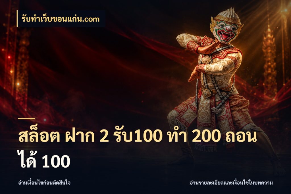 สล็อต ฝาก 2 รับ100 ทํา 200 ถอนได้ 100 จุดเด่นของเครดิตที่คนชอบเกมอยากรู้ ในมุม รับทําเว็บขอนแก่น.com