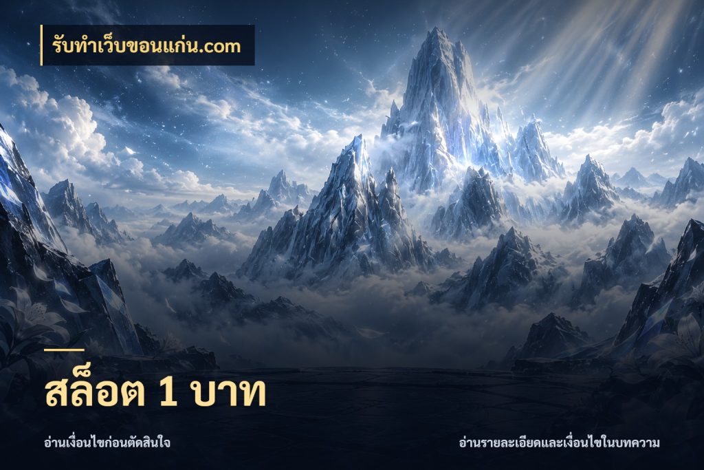 สล็อต 1 บาท รับทําเว็บขอนแก่น.com จำนวนเริ่มต้นกับสไตล์เกมที่ชอบ