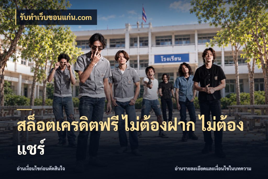 สล็อตเครดิตฟรี ไม่ต้องฝาก ไม่ต้องแชร์ ชนิดเครดิตกับสิทธิ์ที่คุณอยากรู้ ในมุม รับทําเว็บขอนแก่น.com