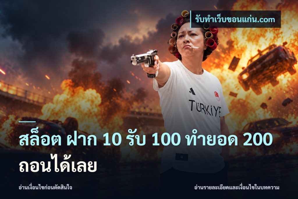สล็อต ฝาก 10 รับ 100 ทำยอด 200 ถอนได้เลย