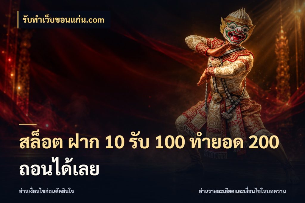 สล็อต ฝาก 10 รับ 100 ทำยอด 200 ถอนได้เลย ยอดฝากและยอดรับในมุมของคนชอบลุ้น กับ รับทําเว็บขอนแก่น.com