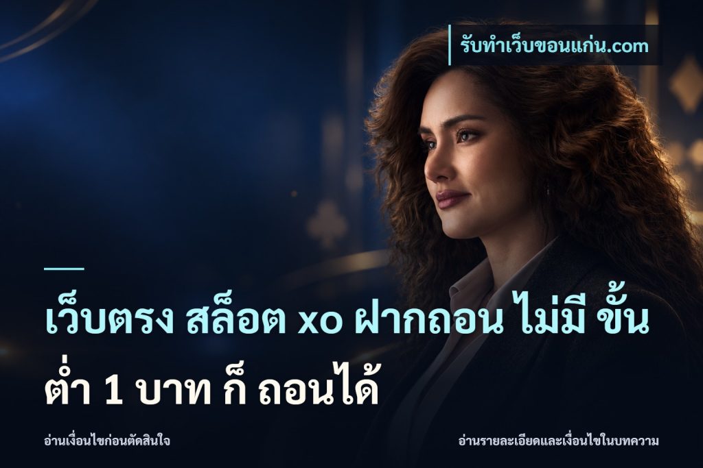 เว็บตรง สล็อต xo ฝากถอน ไม่มี ขั้นต่ำ 1 บาท ก็ ถอนได้