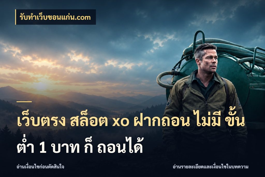 เว็บตรง สล็อต xo ฝากถอน ไม่มี ขั้นต่ำ 1 บาท ก็ ถอนได้ จัดจังหวะสนุกให้เข้ากับงบที่ตั้งไว้ ในมุม รับทําเว็บขอนแก่น.com