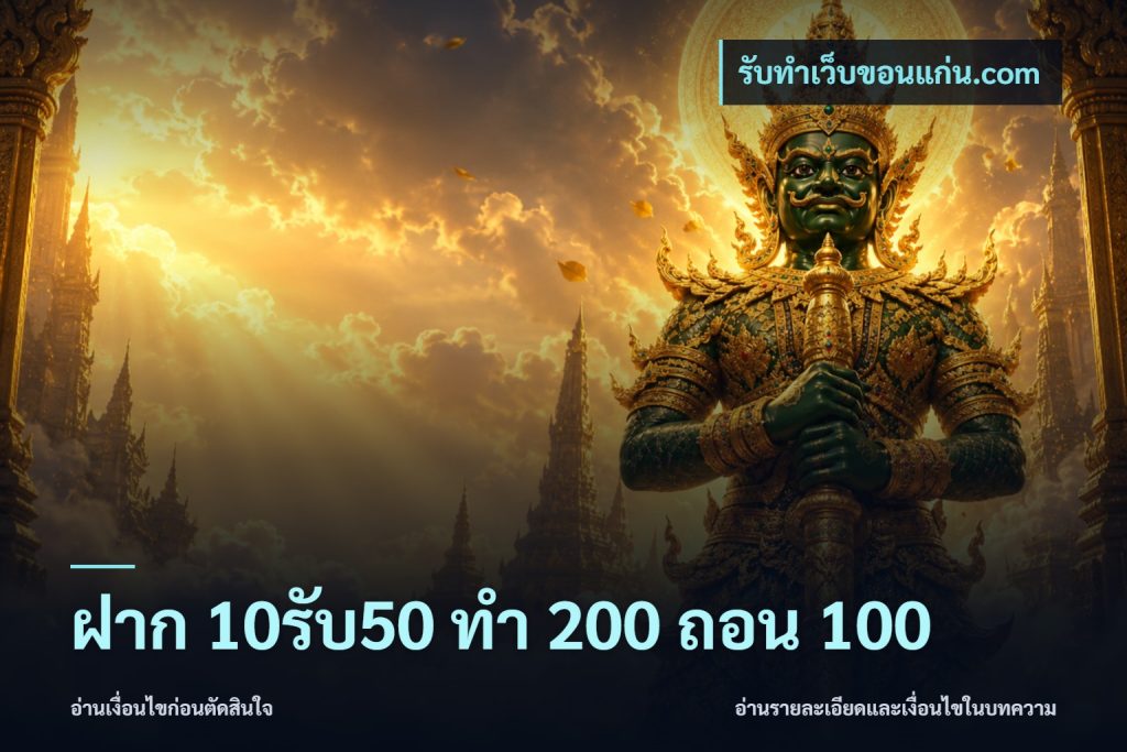 ฝาก 10รับ50 ทํา 200 ถอน 100
