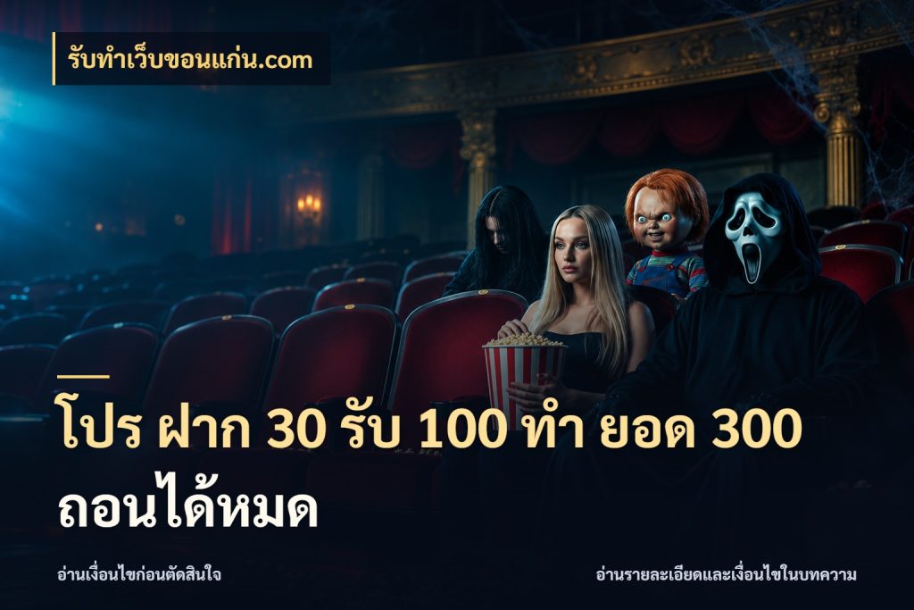 โปร ฝาก 30 รับ 100 ทํา ยอด 300 ถอนได้หมด จุดเด่นของเครดิตที่คนชอบเกมอยากรู้ ในมุม รับทําเว็บขอนแก่น.com