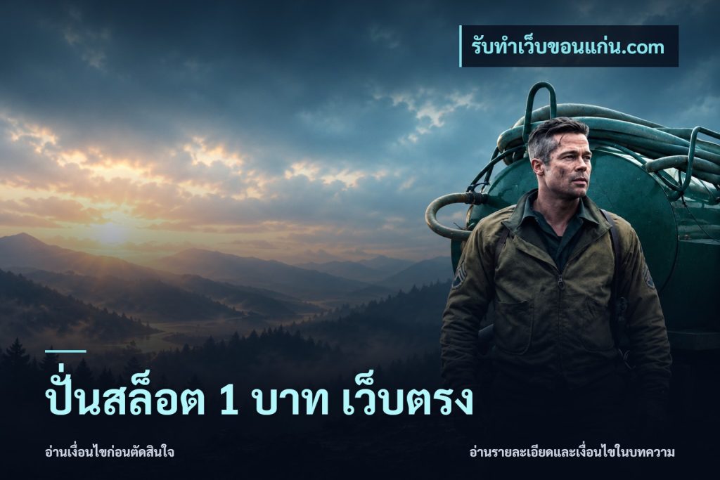 ปั่นสล็อต 1 บาท เว็บตรง