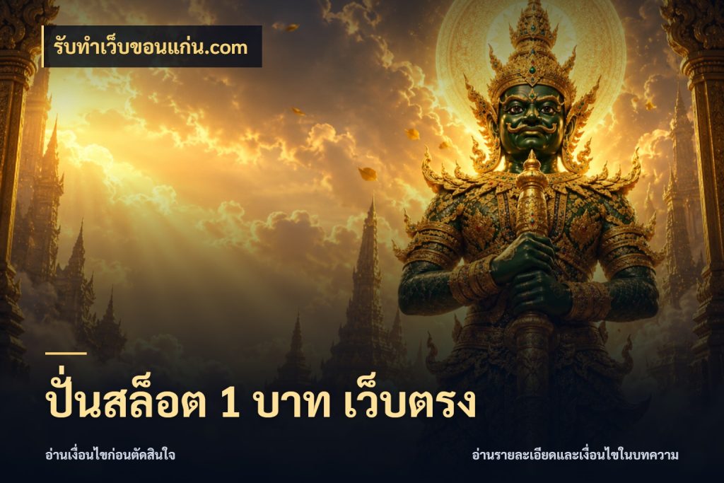 ปั่นสล็อต 1 บาท เว็บตรง รับทําเว็บขอนแก่น.com ทุนเบาก็มีสีสันในจังหวะของคุณ