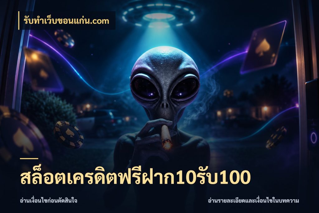 สล็อตเครดิตฟรีฝาก10รับ100 ยอดฝากและยอดรับในมุมของคนชอบลุ้น ในมุม รับทําเว็บขอนแก่น.com