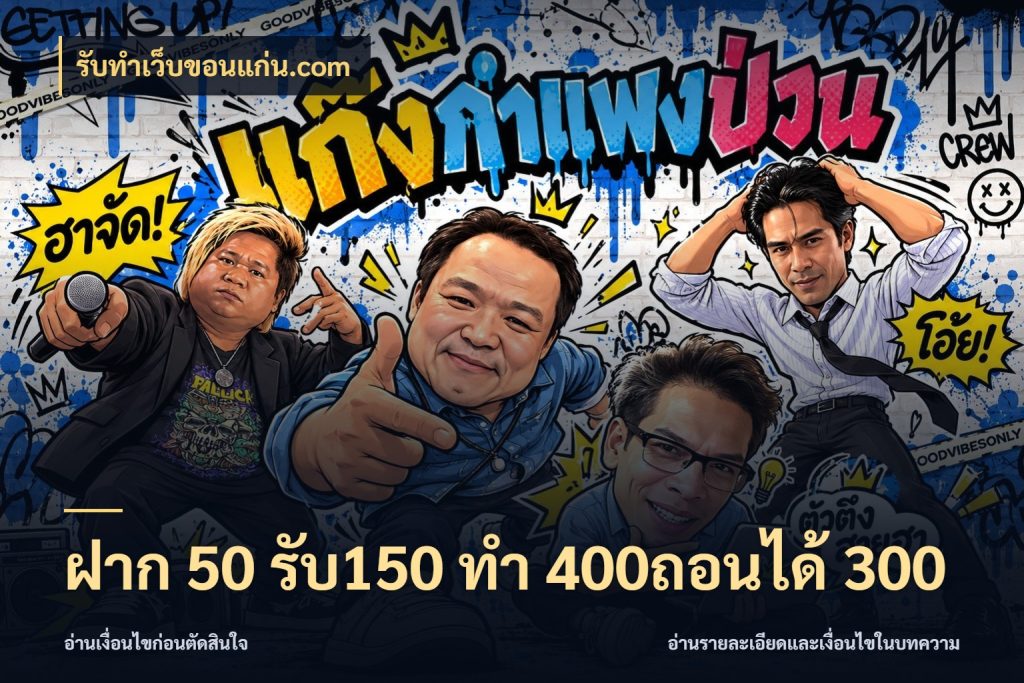 ฝาก 50 รับ150 ทํา 400ถอนได้ 300 สนุกกับตัวเลือกโปรในสไตล์ของคุณ กับ รับทําเว็บขอนแก่น.com