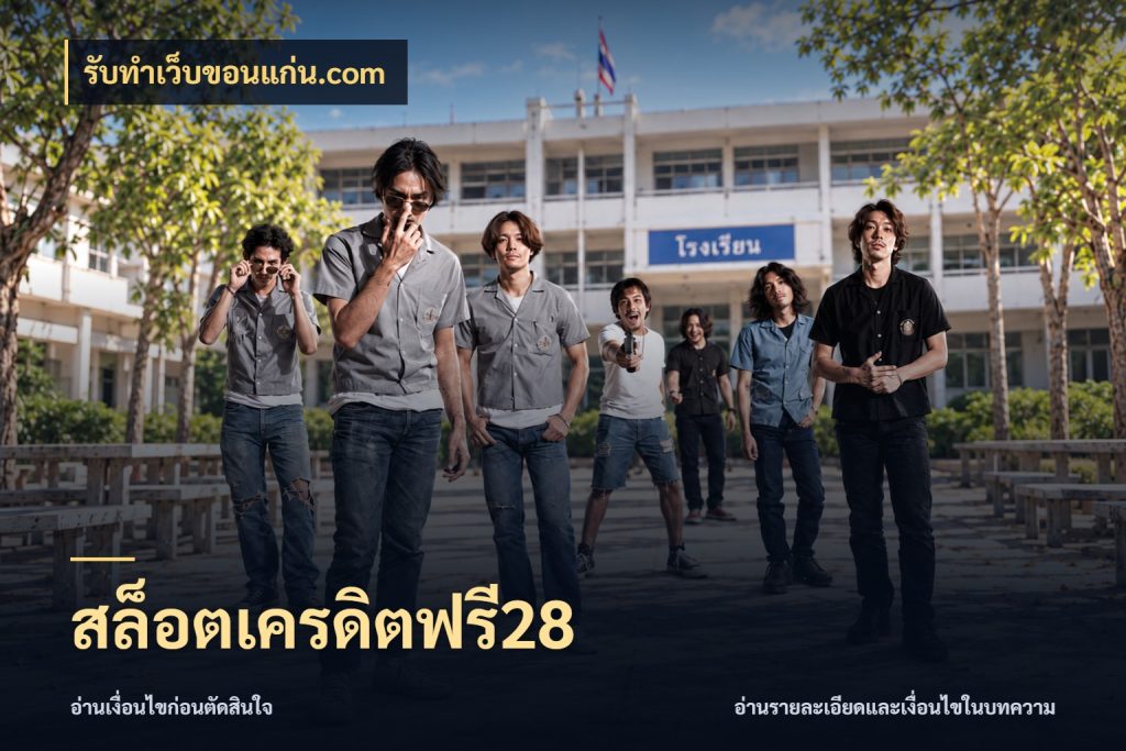 สล็อตเครดิตฟรี28 จับมุมเด่นของเครดิตฟรีให้ตรงใจ สไตล์ รับทําเว็บขอนแก่น.com