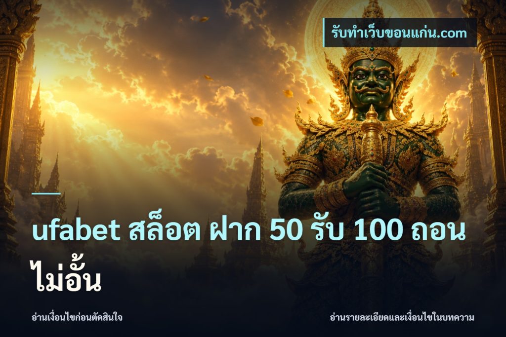 ufabet สล็อต ฝาก 50 รับ 100 ถอนไม่อั้น
