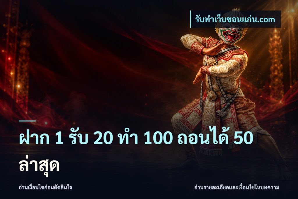 ฝาก 1 รับ 20 ทำ 100 ถอนได้ 50 ล่าสุด