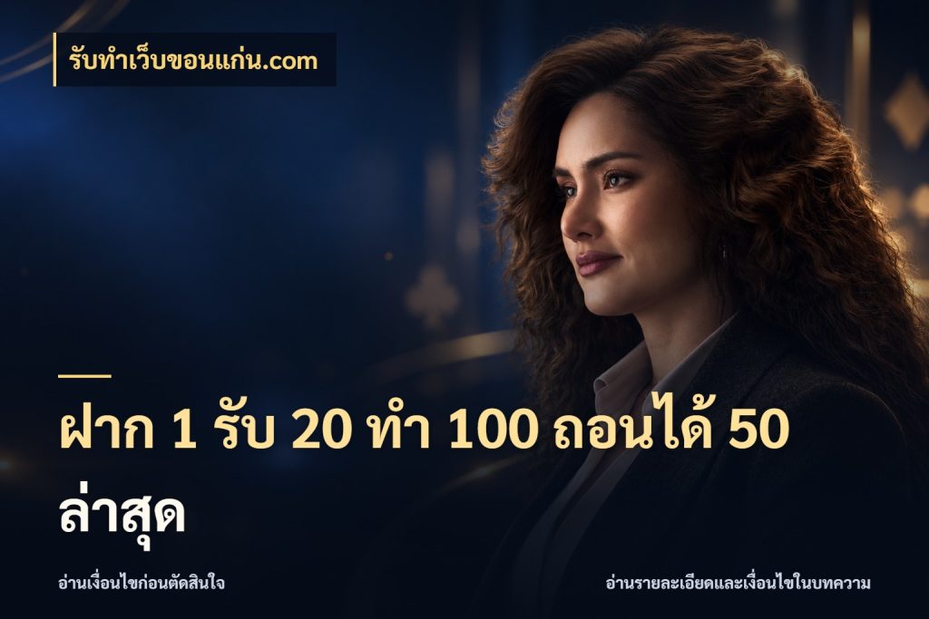 ฝาก 1 รับ 20 ทำ 100 ถอนได้ 50 ล่าสุด เครดิตกับรูปแบบโปรที่ตรงใจ ในมุม รับทําเว็บขอนแก่น.com